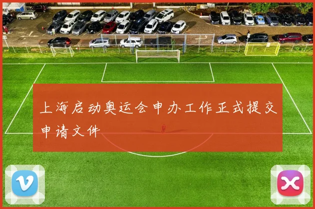 上海启动奥运会申办工作正式提交申请文件