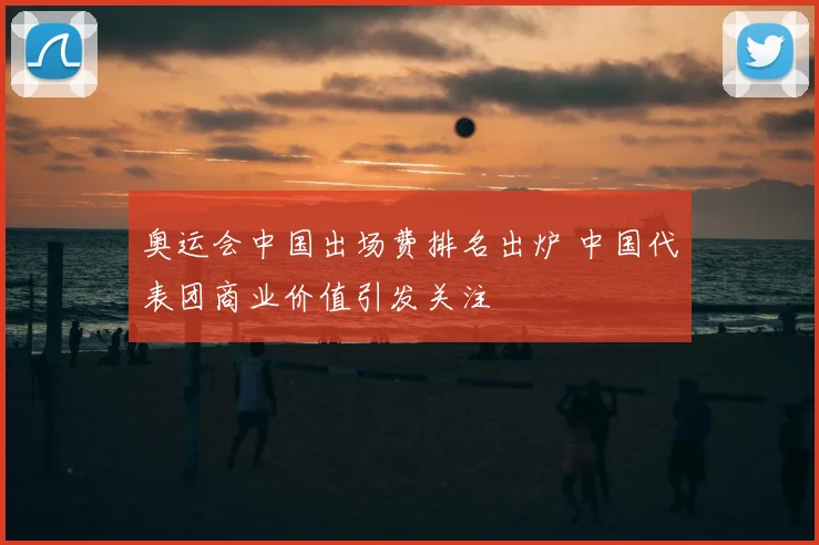 奥运会中国出场费排名出炉 中国代表团商业价值引发关注