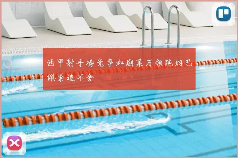 西甲射手榜竞争加剧莱万领跑姆巴佩紧追不舍