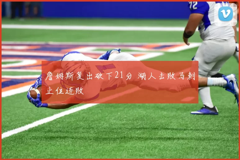 詹姆斯复出砍下21分 湖人击败马刺止住连败