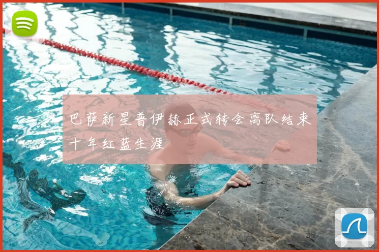 巴萨新星普伊赫正式转会离队结束十年红蓝生涯