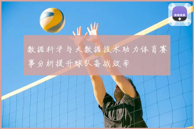 数据科学与大数据技术助力体育赛事分析提升球队备战效率