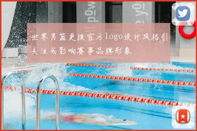世界男篮更换官方logo设计风格引关注或影响赛事品牌形象