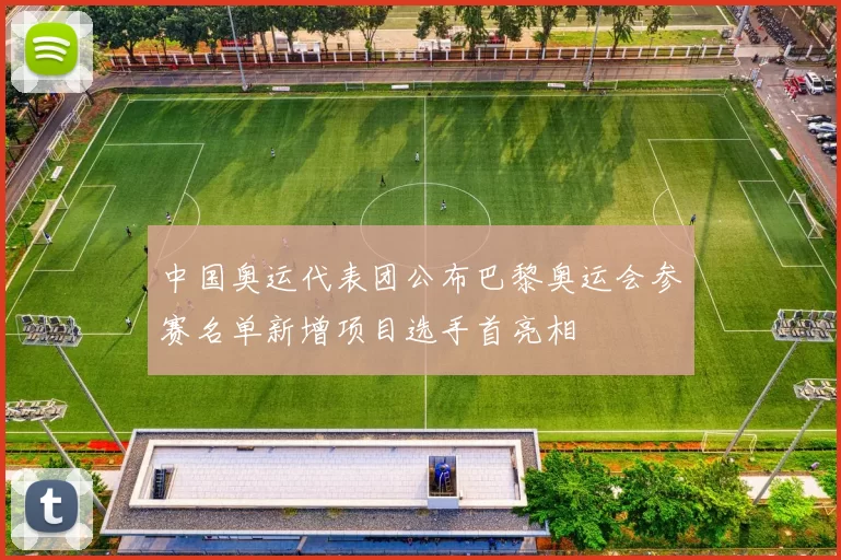 中国奥运代表团公布巴黎奥运会参赛名单新增项目选手首亮相