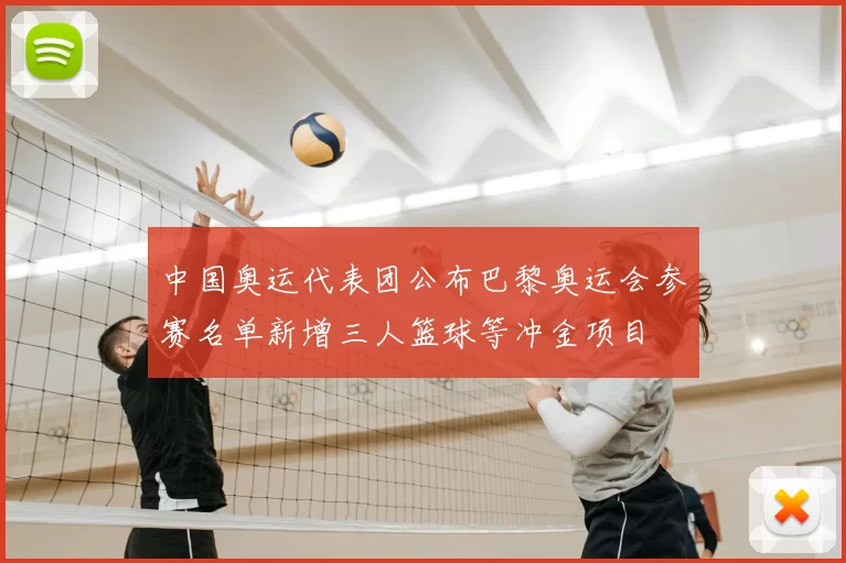 中国奥运代表团公布巴黎奥运会参赛名单新增三人篮球等冲金项目