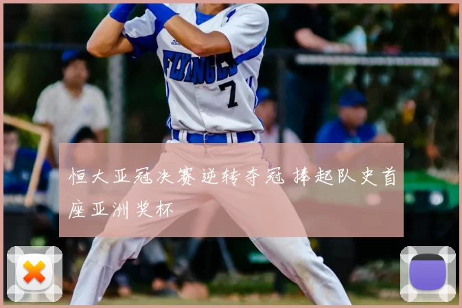 恒大亚冠决赛逆转夺冠 捧起队史首座亚洲奖杯
