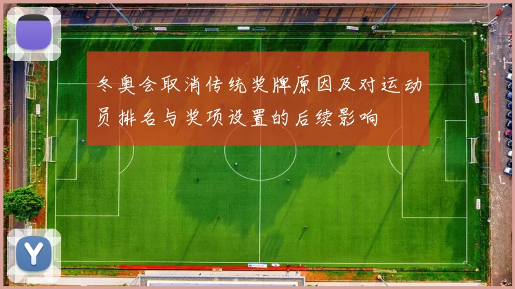 冬奥会取消传统奖牌原因及对运动员排名与奖项设置的后续影响