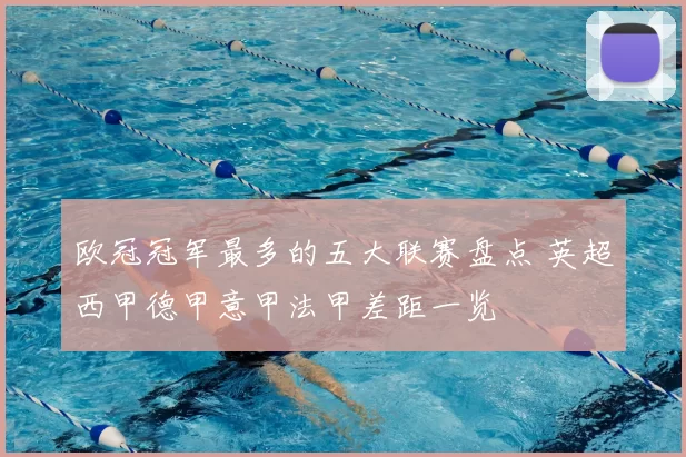 欧冠冠军最多的五大联赛盘点 英超西甲德甲意甲法甲差距一览