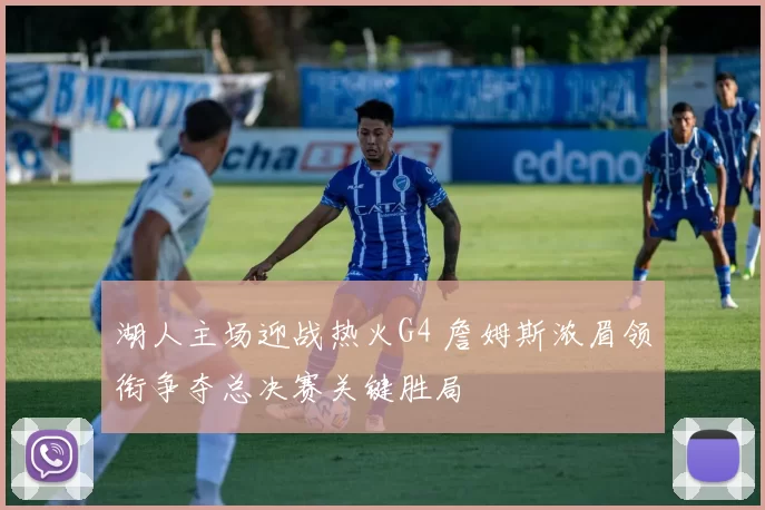 湖人主场迎战热火G4 詹姆斯浓眉领衔争夺总决赛关键胜局