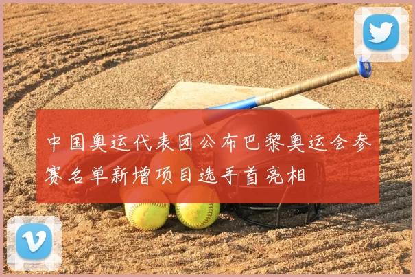 中国奥运代表团公布巴黎奥运会参赛名单新增项目选手首亮相