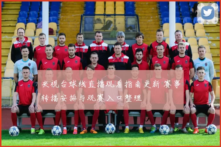 央视台球线直播观看指南更新 赛事转播安排与观赛入口整理