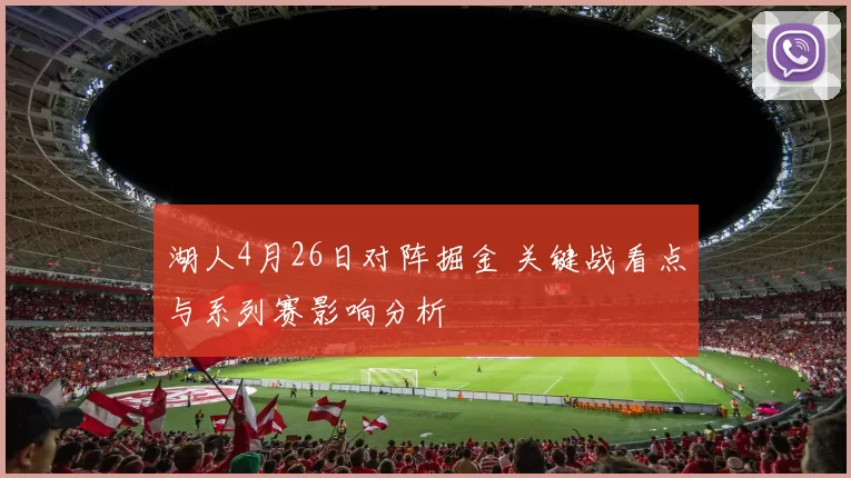 湖人4月26日对阵掘金 关键战看点与系列赛影响分析