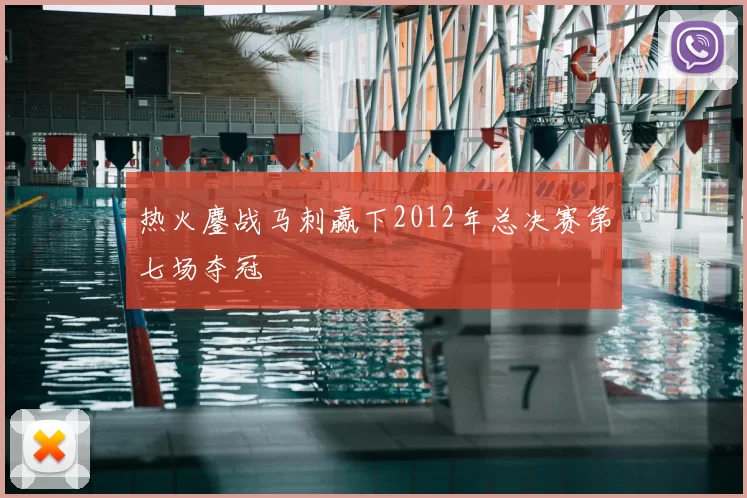 热火鏖战马刺赢下2012年总决赛第七场夺冠