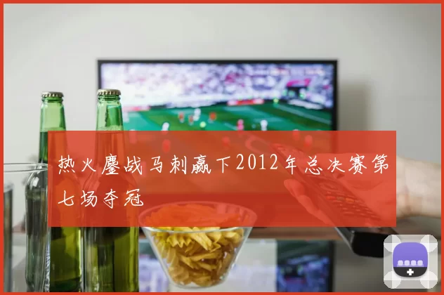 热火鏖战马刺赢下2012年总决赛第七场夺冠