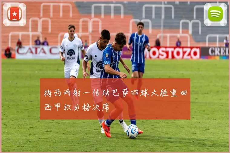 梅西两射一传助巴萨四球大胜重回西甲积分榜次席