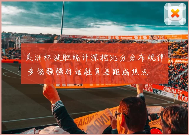 美洲杯波胆统计深挖比分分布规律 多场强强对话胜负差距成焦点