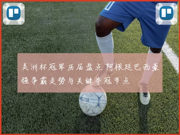 美洲杯冠军历届盘点 阿根廷巴西豪强争霸走势与关键夺冠节点