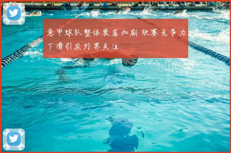 意甲球队整体衰落加剧 联赛竞争力下滑引发外界关注