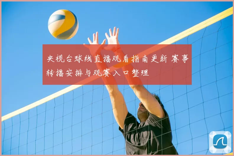 央视台球线直播观看指南更新 赛事转播安排与观赛入口整理