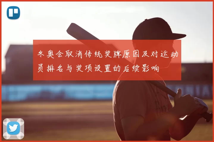 冬奥会取消传统奖牌原因及对运动员排名与奖项设置的后续影响