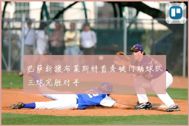 巴萨新援布莱斯特首秀破门助球队三球完胜对手