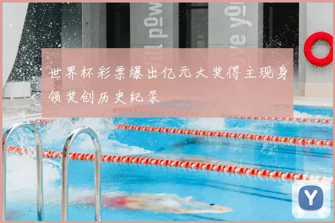 世界杯彩票爆出亿元大奖得主现身领奖创历史纪录