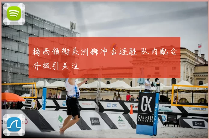 梅西领衔美洲狮冲击连胜 队内配合升级引关注
